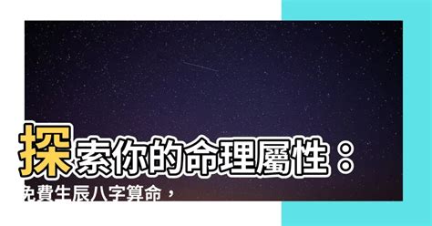 8字屬性|免費生辰八字五行屬性查詢、算命、分析命盤喜用神、喜忌